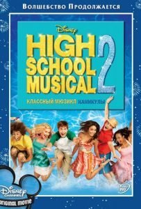 Классный мюзикл: Каникулы (ТВ, 2007)
